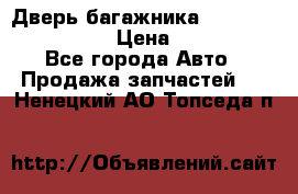 Дверь багажника Hyundai Solaris HB › Цена ­ 15 900 - Все города Авто » Продажа запчастей   . Ненецкий АО,Топседа п.